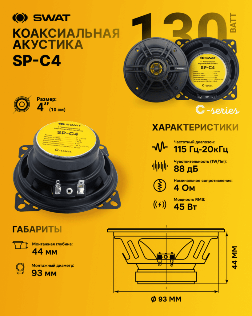 Автоакустика SWAT SP-C4