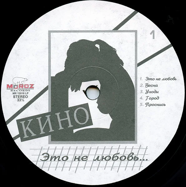 Кино — Это не любовь LP