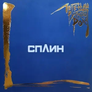 СПЛИН - ЛЕГЕНДЫ РУССКОГО РОКА (COLOUR, 2 LP)