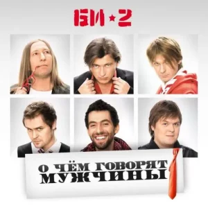 Би-2 – О Чем Говорят Мужчины 2LP
