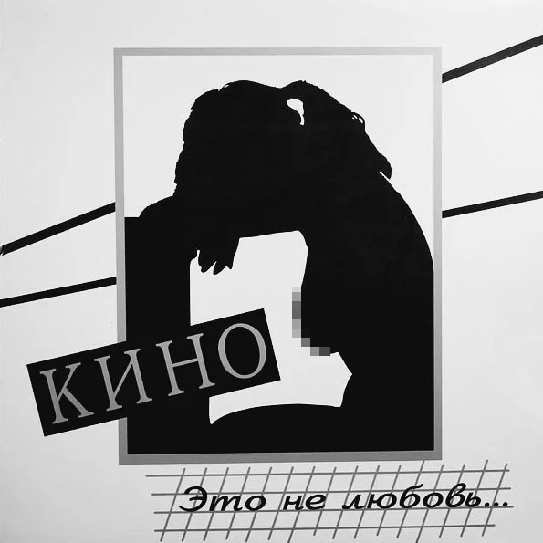 Кино - Это не любовь LP