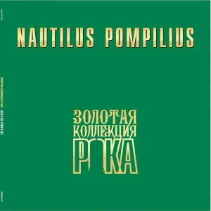 Nautilus Pompilius - Лучшие Песни (Золотая Коллекция Рока) LP