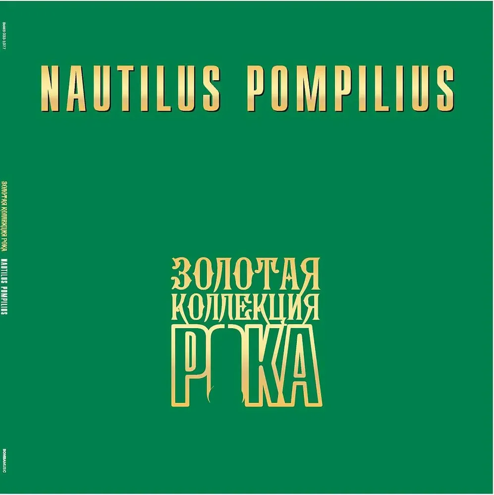 Nautilus Pompilius - Лучшие Песни (Золотая Коллекция Рока) LP
