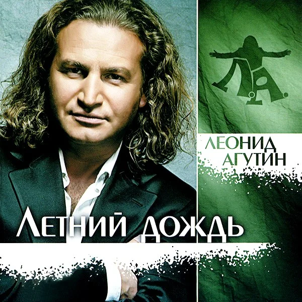 Леонид Агутин – Летний Дождь LP